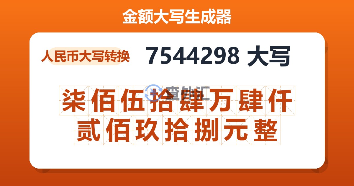 7544298大写 柒佰伍拾肆万肆仟贰佰玖拾捌元整