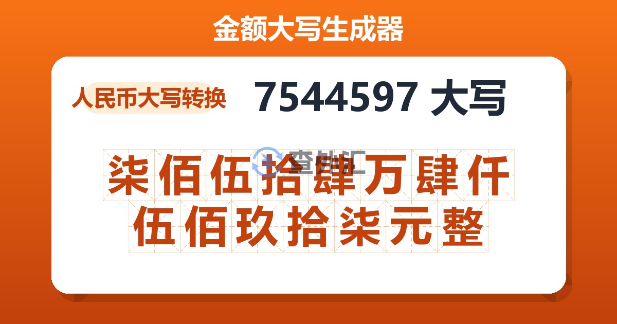 7544597大写 柒佰伍拾肆万肆仟伍佰玖拾柒元整