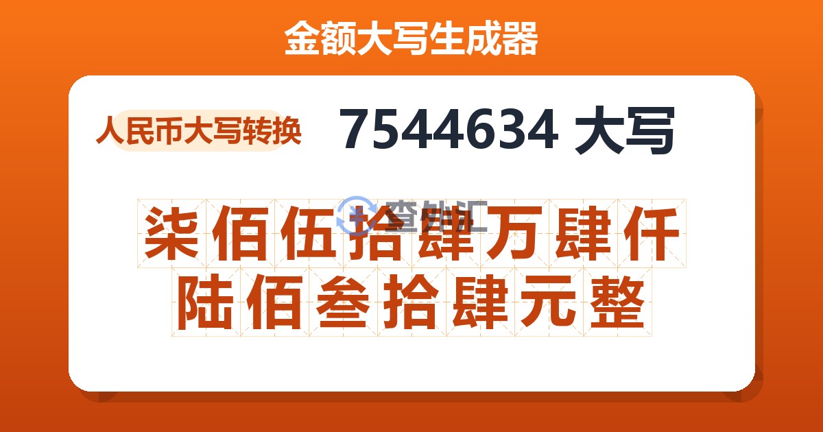 7544634大写 柒佰伍拾肆万肆仟陆佰叁拾肆元整