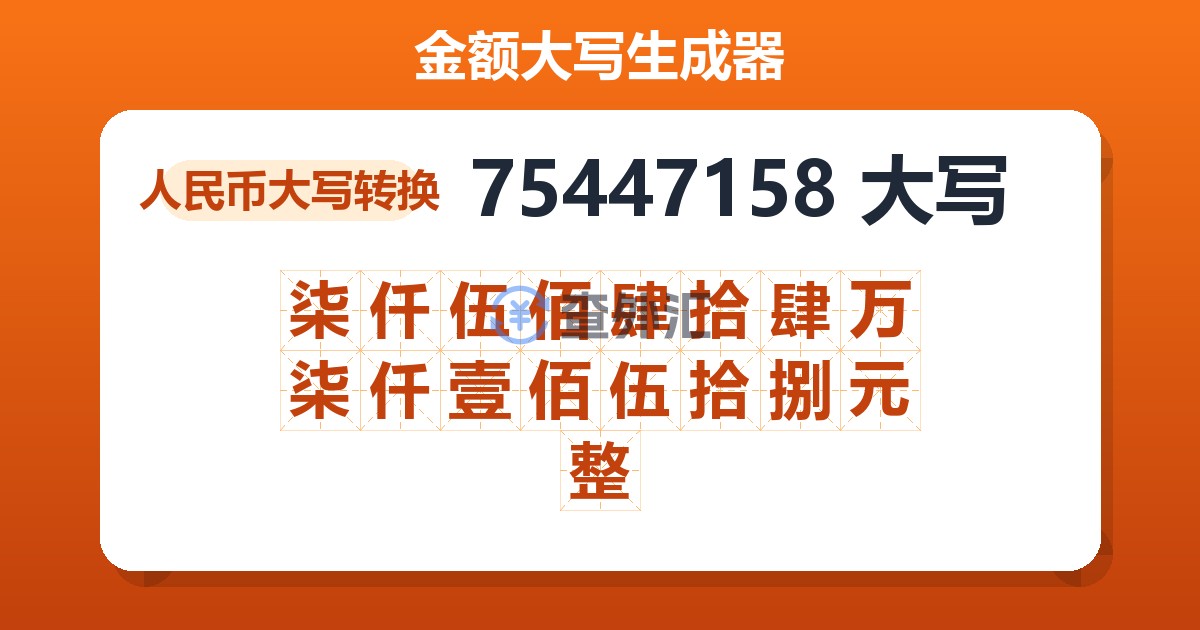 75447158大写 柒仟伍佰肆拾肆万柒仟壹佰伍拾捌元整
