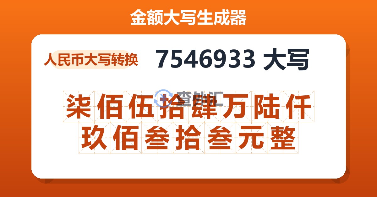 7546933大写 柒佰伍拾肆万陆仟玖佰叁拾叁元整