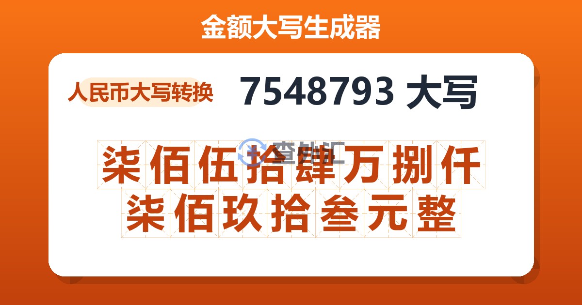 7548793大写 柒佰伍拾肆万捌仟柒佰玖拾叁元整