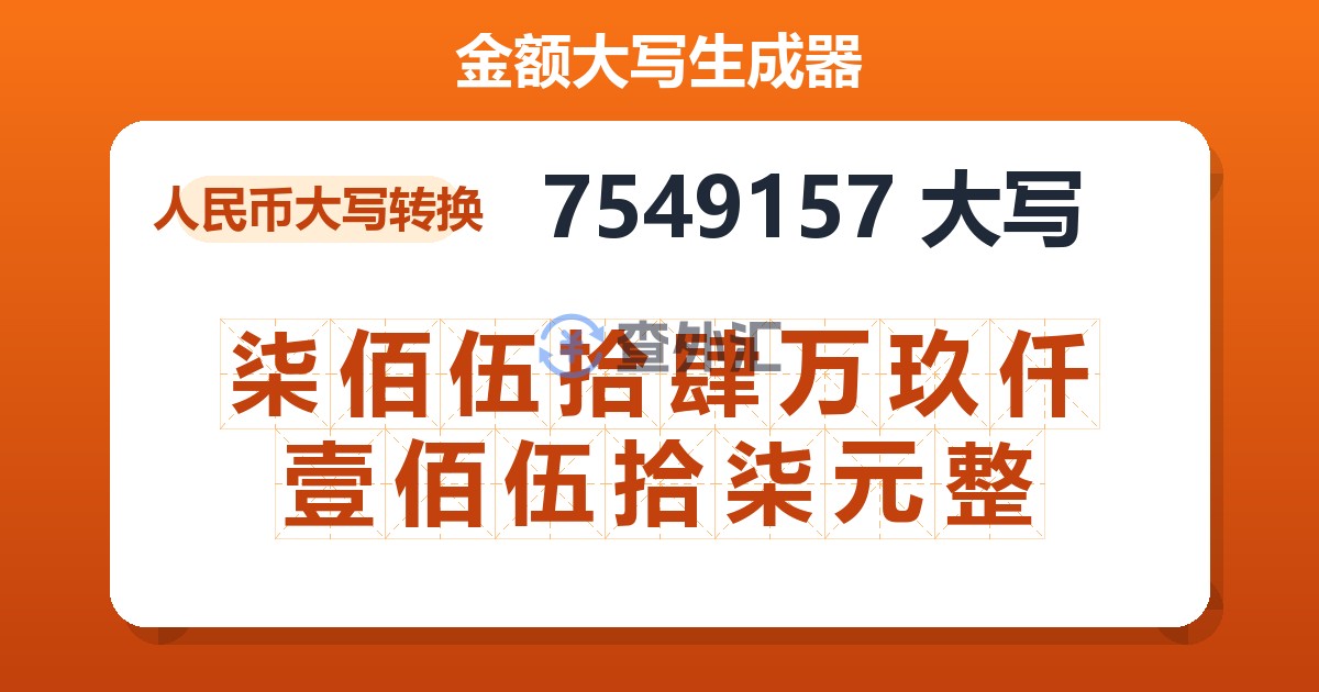 7549157大写 柒佰伍拾肆万玖仟壹佰伍拾柒元整