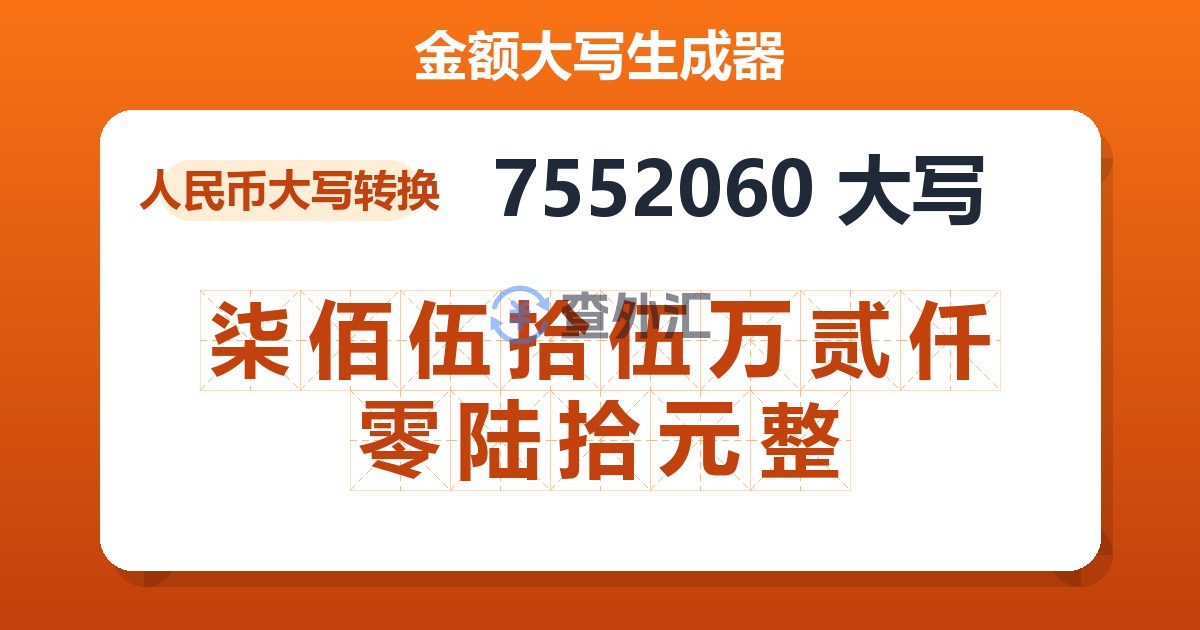 7552060大写 柒佰伍拾伍万贰仟零陆拾元整