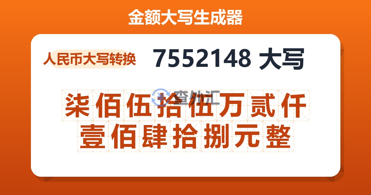 7552148大写 柒佰伍拾伍万贰仟壹佰肆拾捌元整