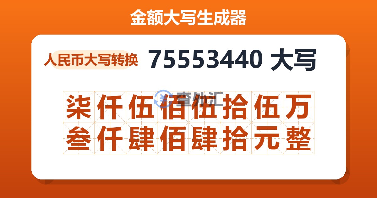 75553440大写 柒仟伍佰伍拾伍万叁仟肆佰肆拾元整
