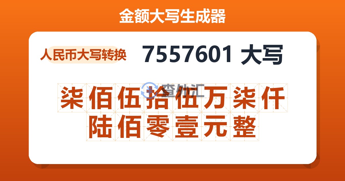 7557601大写 柒佰伍拾伍万柒仟陆佰零壹元整