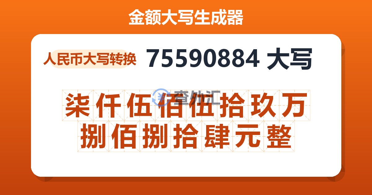 75590884大写 柒仟伍佰伍拾玖万捌佰捌拾肆元整