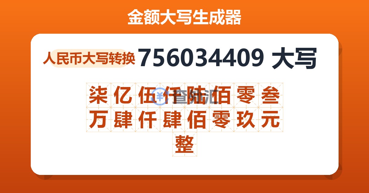756034409大写 柒亿伍仟陆佰零叁万肆仟肆佰零玖元整