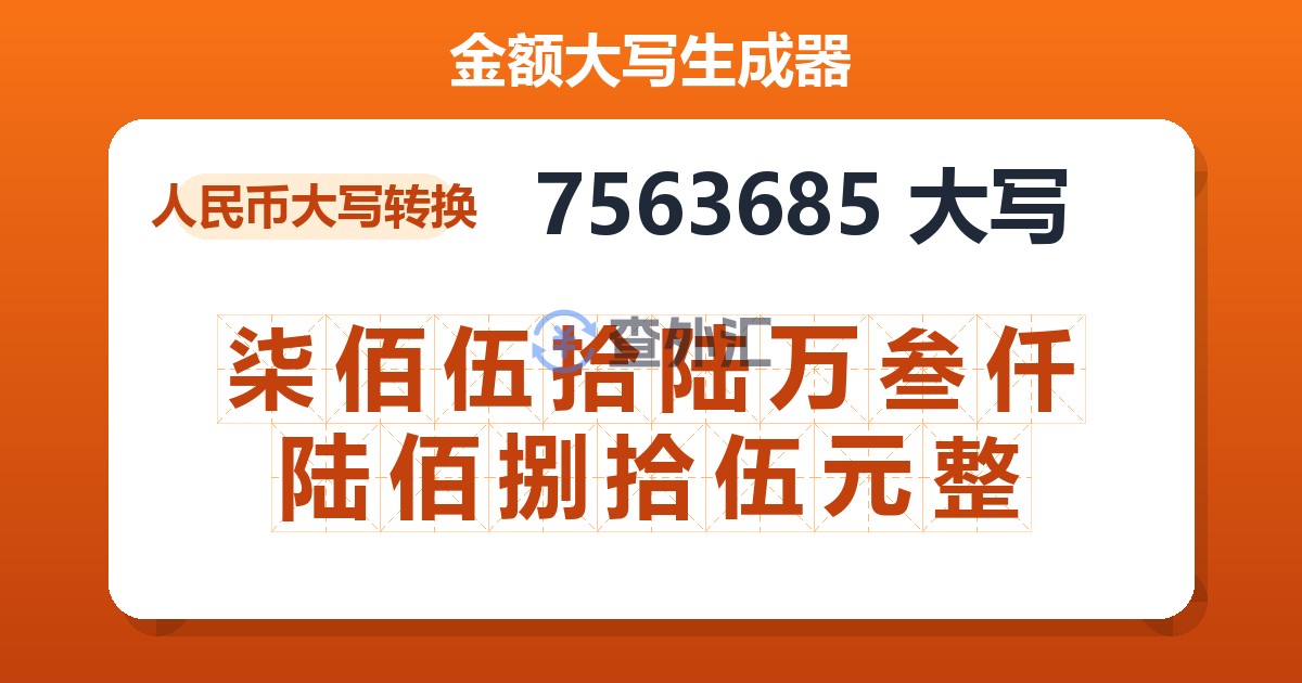 7563685大写 柒佰伍拾陆万叁仟陆佰捌拾伍元整