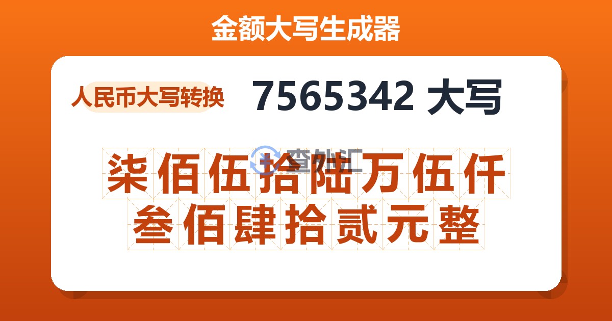 7565342大写 柒佰伍拾陆万伍仟叁佰肆拾贰元整