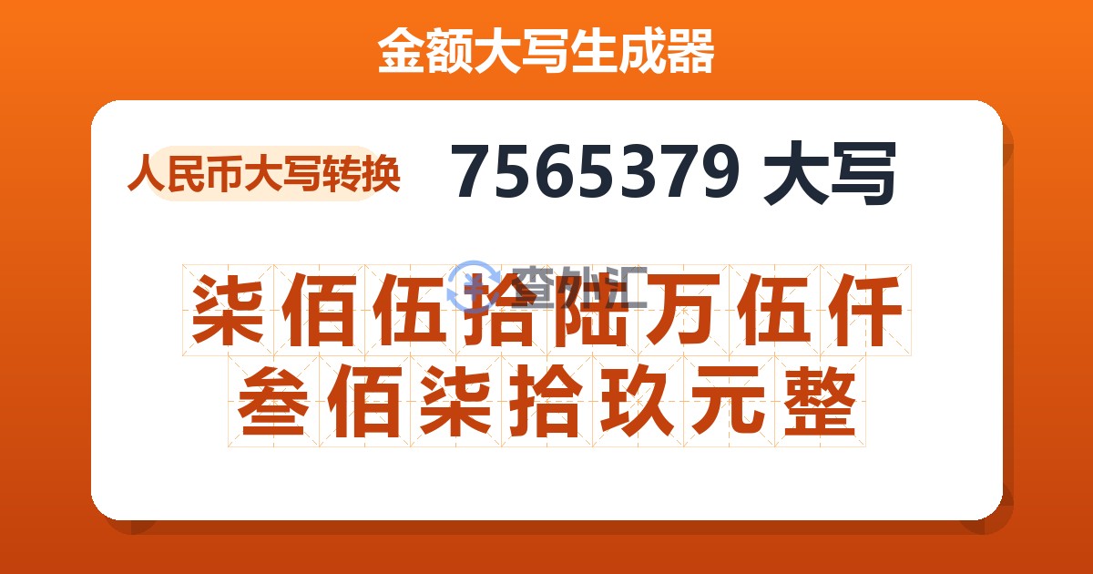 7565379大写 柒佰伍拾陆万伍仟叁佰柒拾玖元整