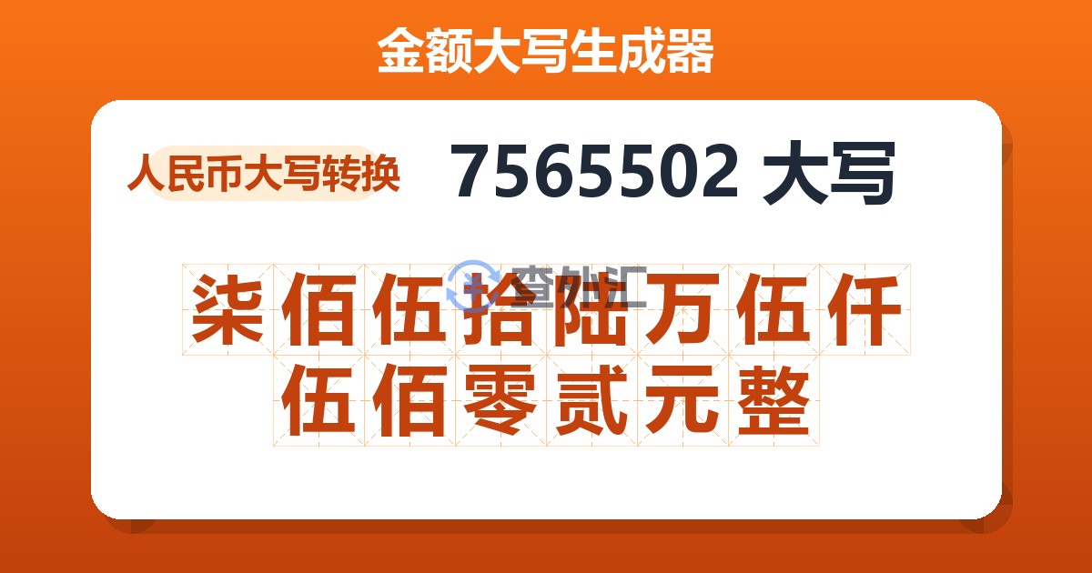 7565502大写 柒佰伍拾陆万伍仟伍佰零贰元整