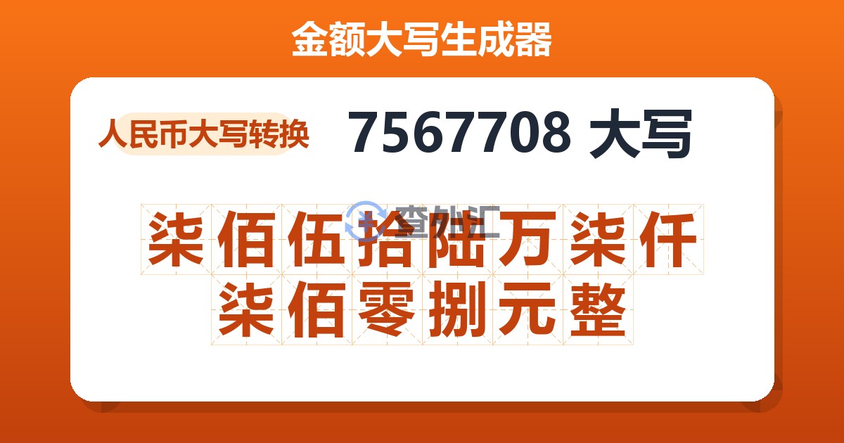 7567708大写 柒佰伍拾陆万柒仟柒佰零捌元整