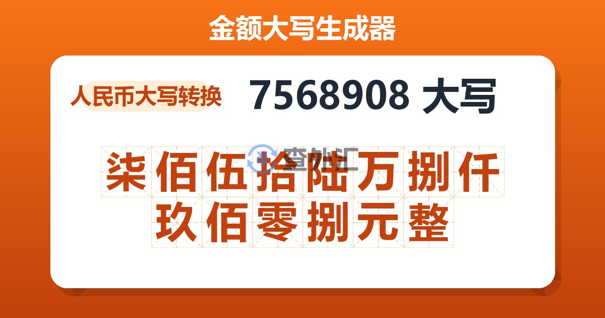 7568908大写 柒佰伍拾陆万捌仟玖佰零捌元整