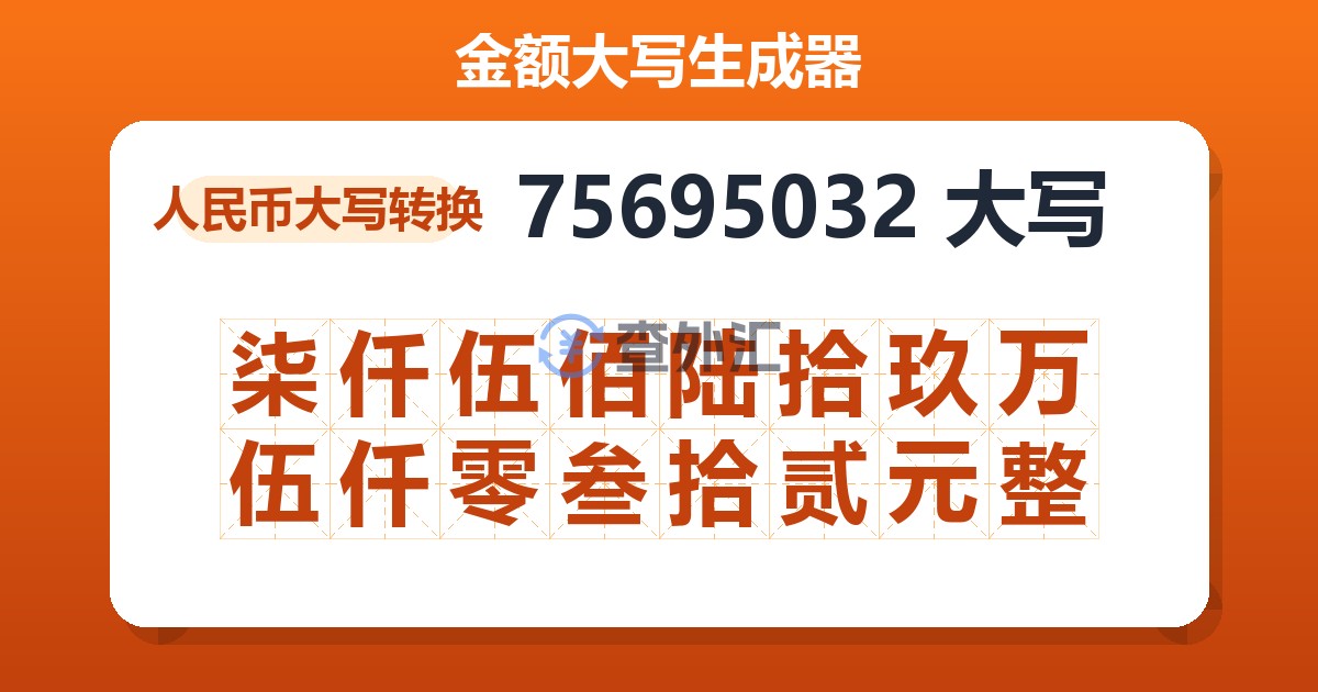 75695032大写 柒仟伍佰陆拾玖万伍仟零叁拾贰元整