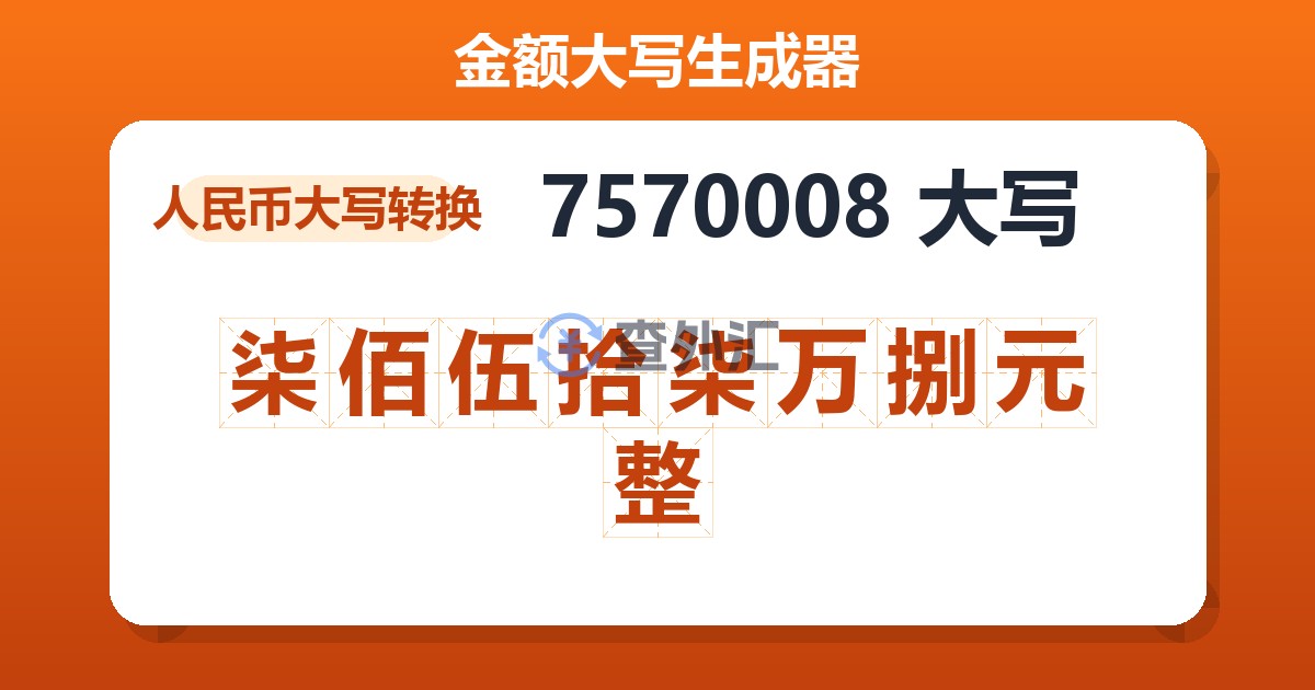 7570008大写 柒佰伍拾柒万捌元整