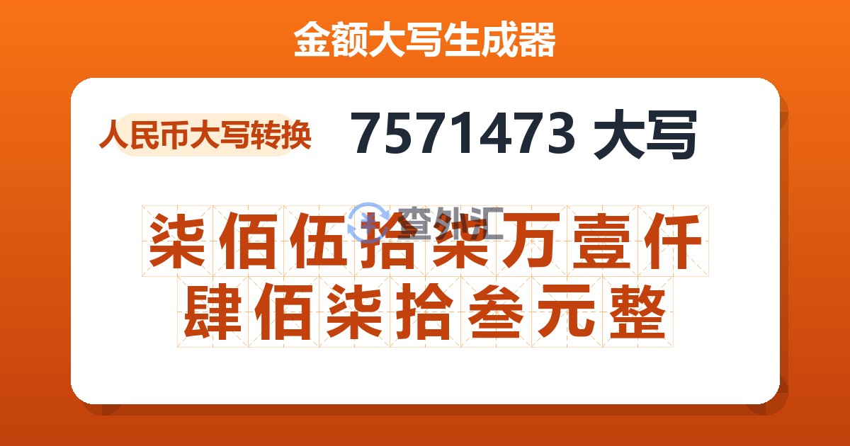 7571473大写 柒佰伍拾柒万壹仟肆佰柒拾叁元整