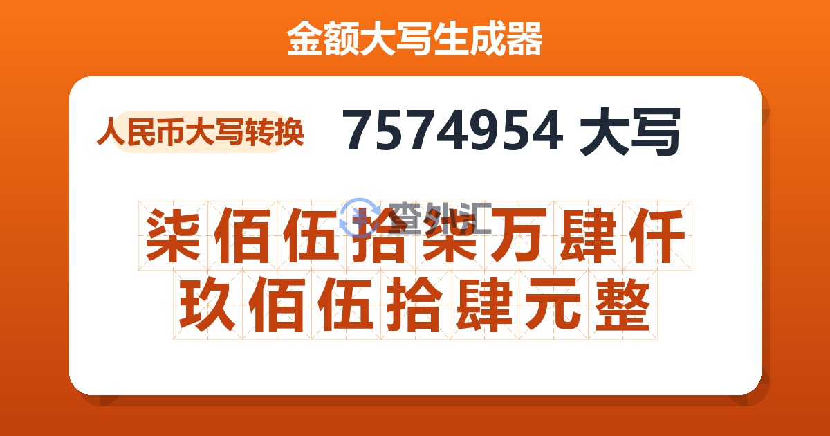 7574954大写 柒佰伍拾柒万肆仟玖佰伍拾肆元整