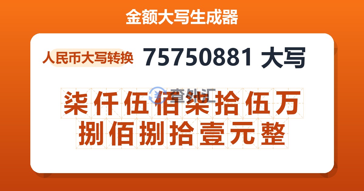 75750881大写 柒仟伍佰柒拾伍万捌佰捌拾壹元整