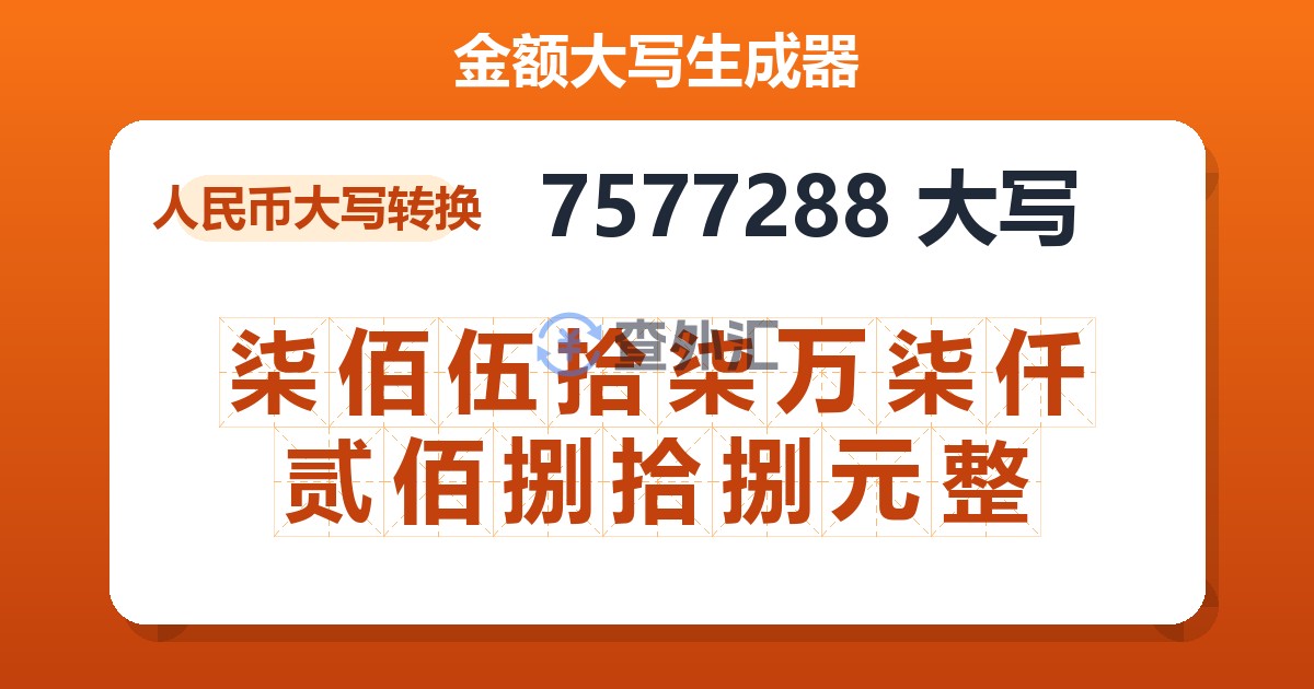 7577288大写 柒佰伍拾柒万柒仟贰佰捌拾捌元整