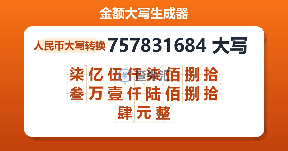 757831684大写 柒亿伍仟柒佰捌拾叁万壹仟陆佰捌拾肆元整