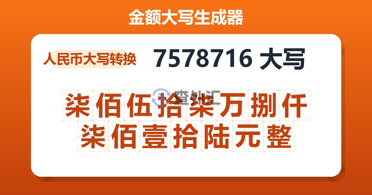 7578716大写 柒佰伍拾柒万捌仟柒佰壹拾陆元整