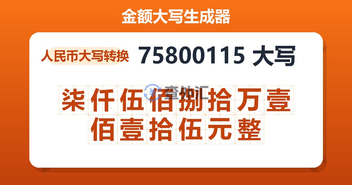 75800115大写 柒仟伍佰捌拾万壹佰壹拾伍元整