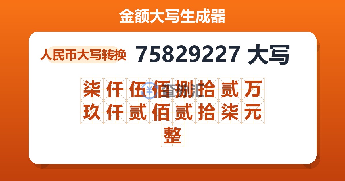 75829227大写 柒仟伍佰捌拾贰万玖仟贰佰贰拾柒元整
