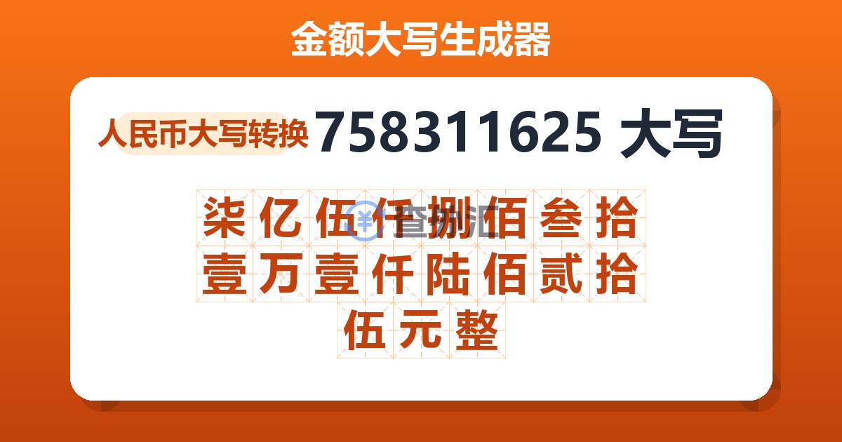 758311625大写 柒亿伍仟捌佰叁拾壹万壹仟陆佰贰拾伍元整