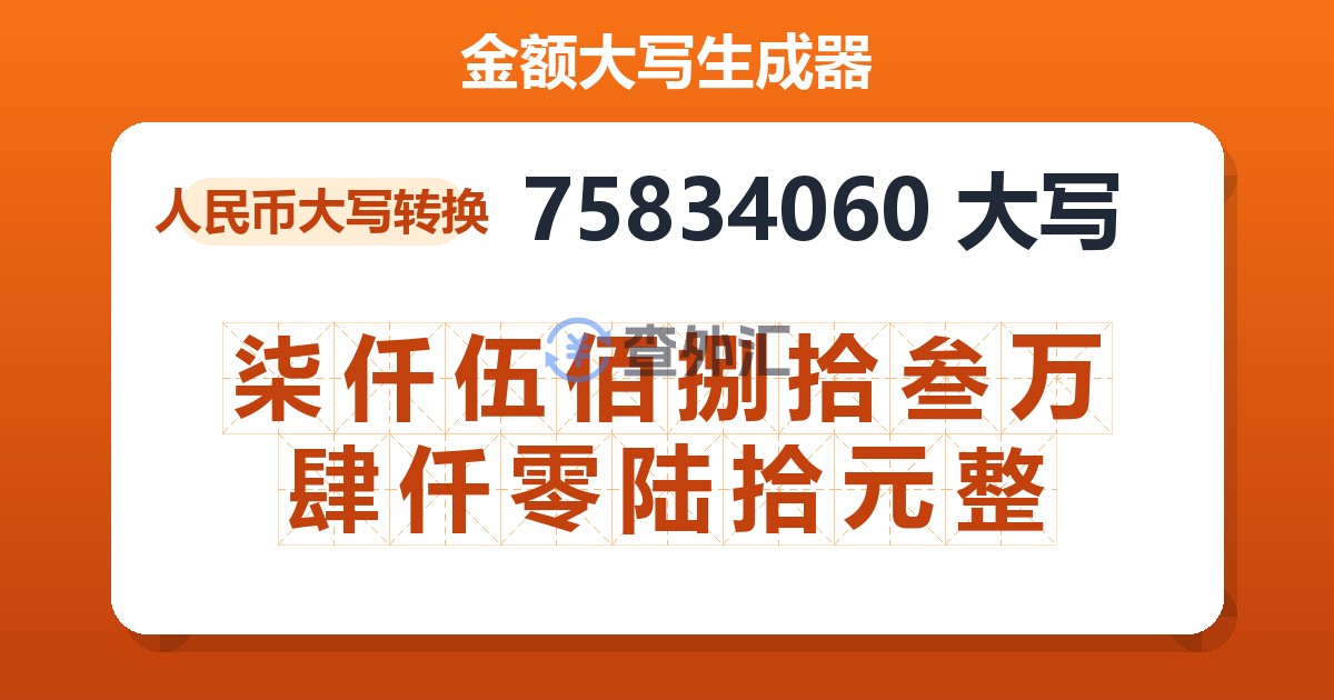 75834060大写 柒仟伍佰捌拾叁万肆仟零陆拾元整