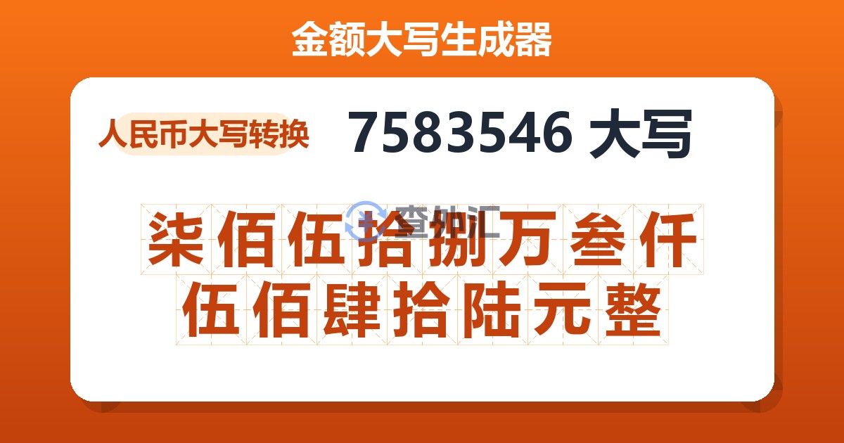 7583546大写 柒佰伍拾捌万叁仟伍佰肆拾陆元整