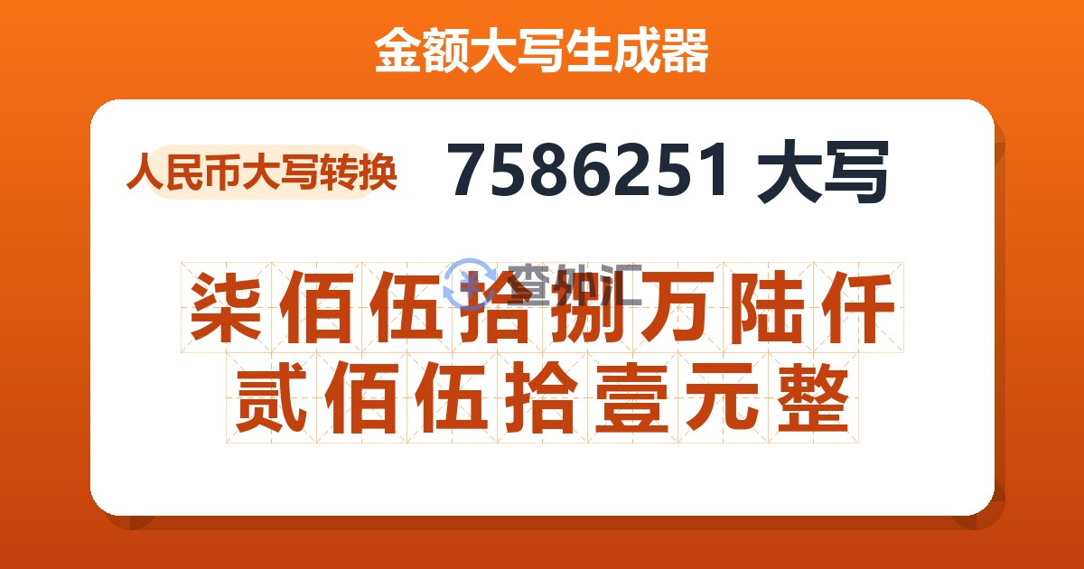 7586251大写 柒佰伍拾捌万陆仟贰佰伍拾壹元整