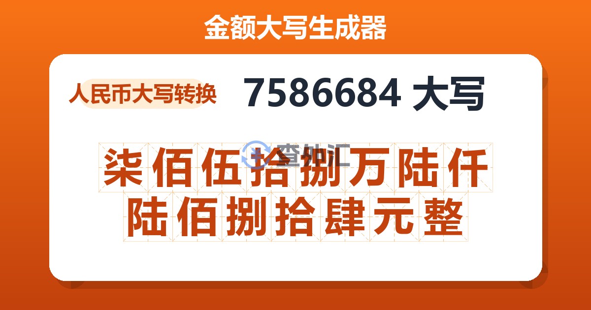 7586684大写 柒佰伍拾捌万陆仟陆佰捌拾肆元整