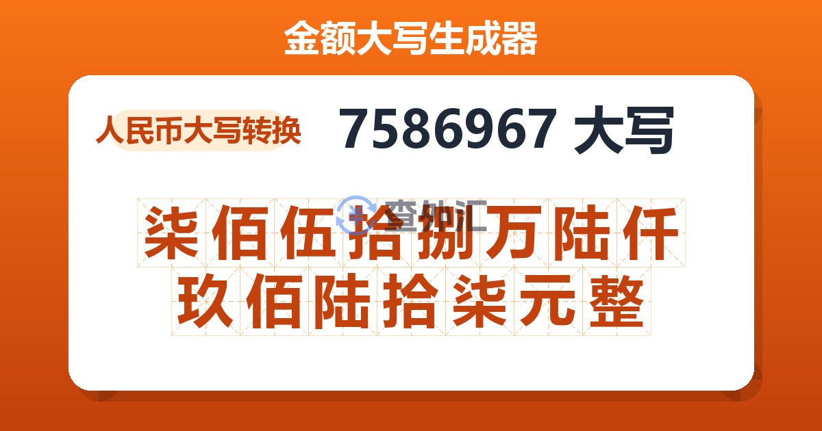 7586967大写 柒佰伍拾捌万陆仟玖佰陆拾柒元整