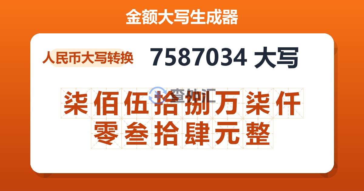 7587034大写 柒佰伍拾捌万柒仟零叁拾肆元整