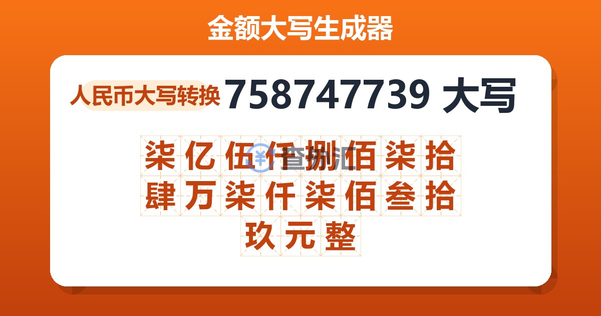 758747739大写 柒亿伍仟捌佰柒拾肆万柒仟柒佰叁拾玖元整