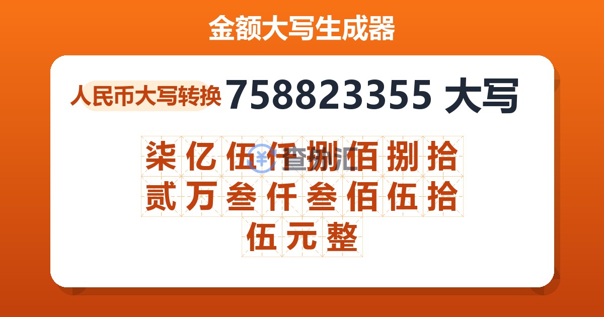 758823355大写 柒亿伍仟捌佰捌拾贰万叁仟叁佰伍拾伍元整