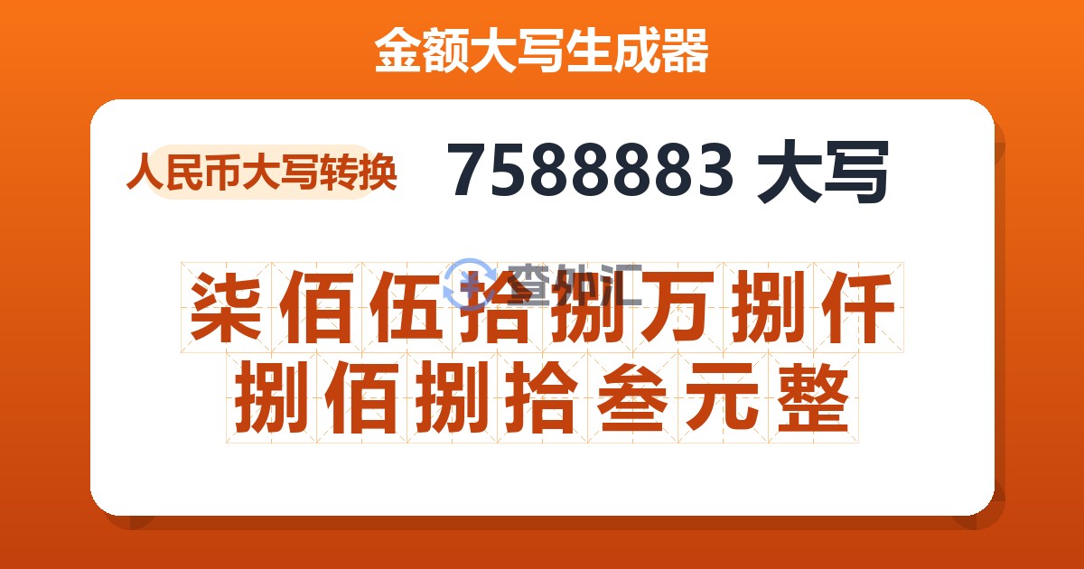 7588883大写 柒佰伍拾捌万捌仟捌佰捌拾叁元整