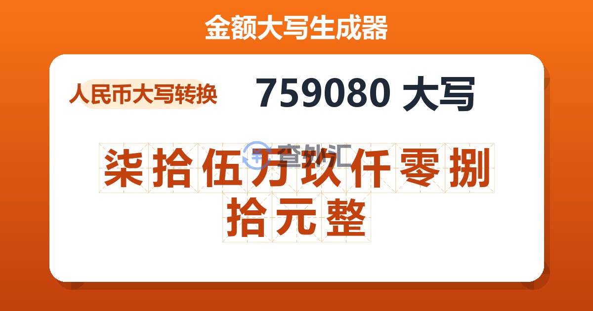 759080大写 柒拾伍万玖仟零捌拾元整