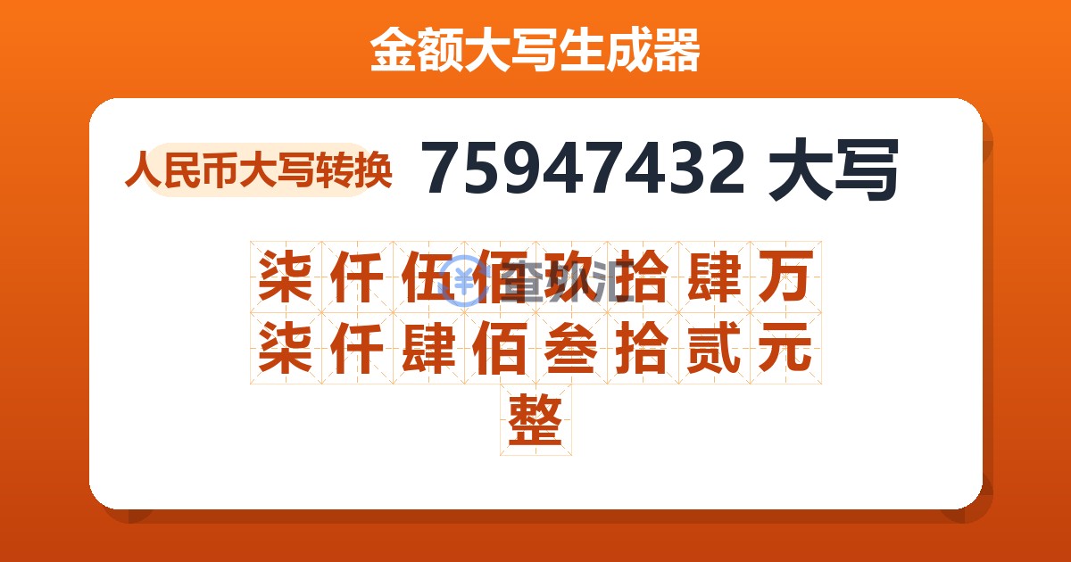 75947432大写 柒仟伍佰玖拾肆万柒仟肆佰叁拾贰元整