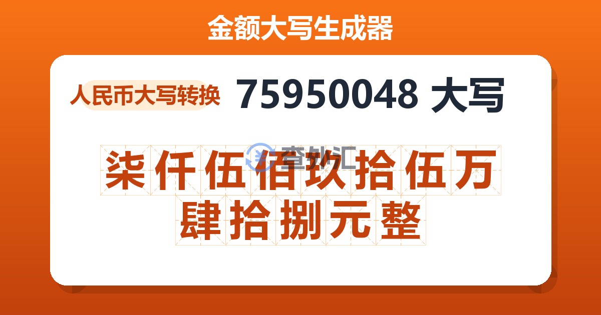 75950048大写 柒仟伍佰玖拾伍万肆拾捌元整