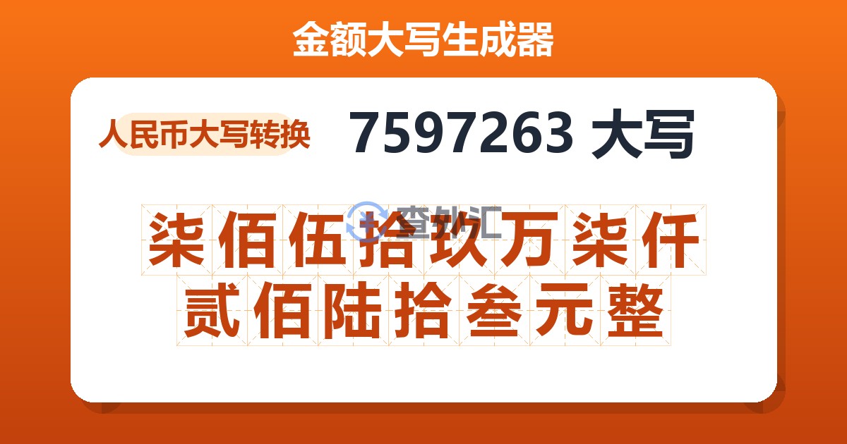 7597263大写 柒佰伍拾玖万柒仟贰佰陆拾叁元整