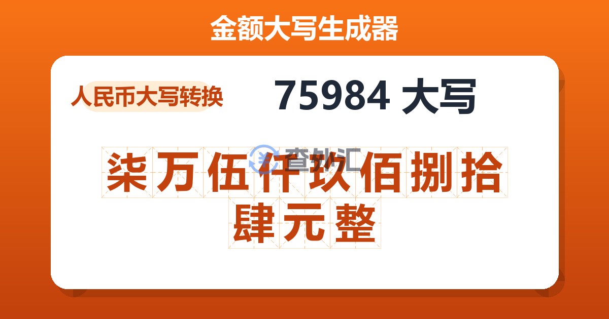 75984大写 柒万伍仟玖佰捌拾肆元整