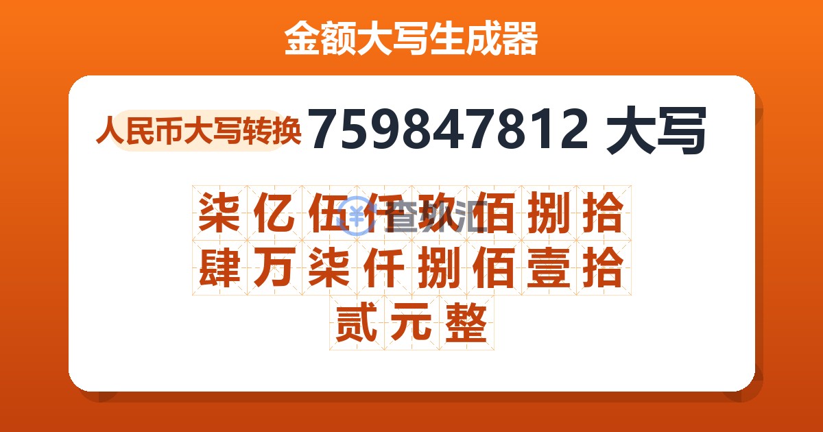 759847812大写 柒亿伍仟玖佰捌拾肆万柒仟捌佰壹拾贰元整