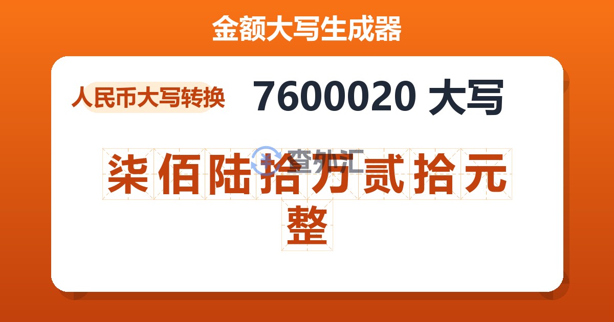 7600020大写 柒佰陆拾万贰拾元整