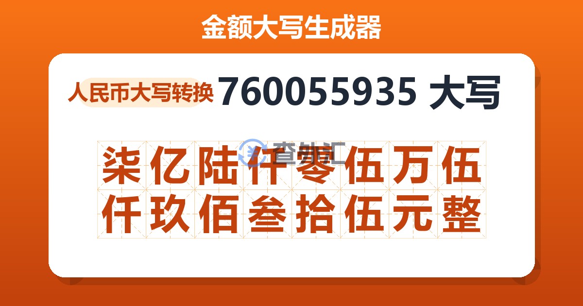 760055935大写 柒亿陆仟零伍万伍仟玖佰叁拾伍元整