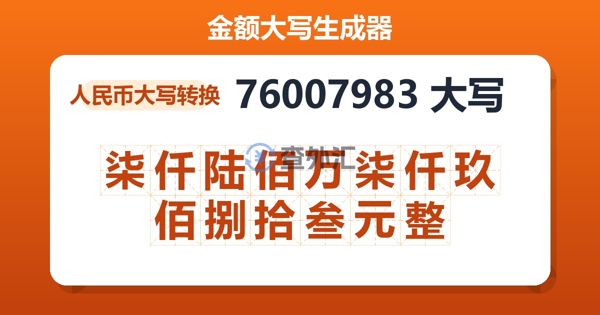 76007983大写 柒仟陆佰万柒仟玖佰捌拾叁元整