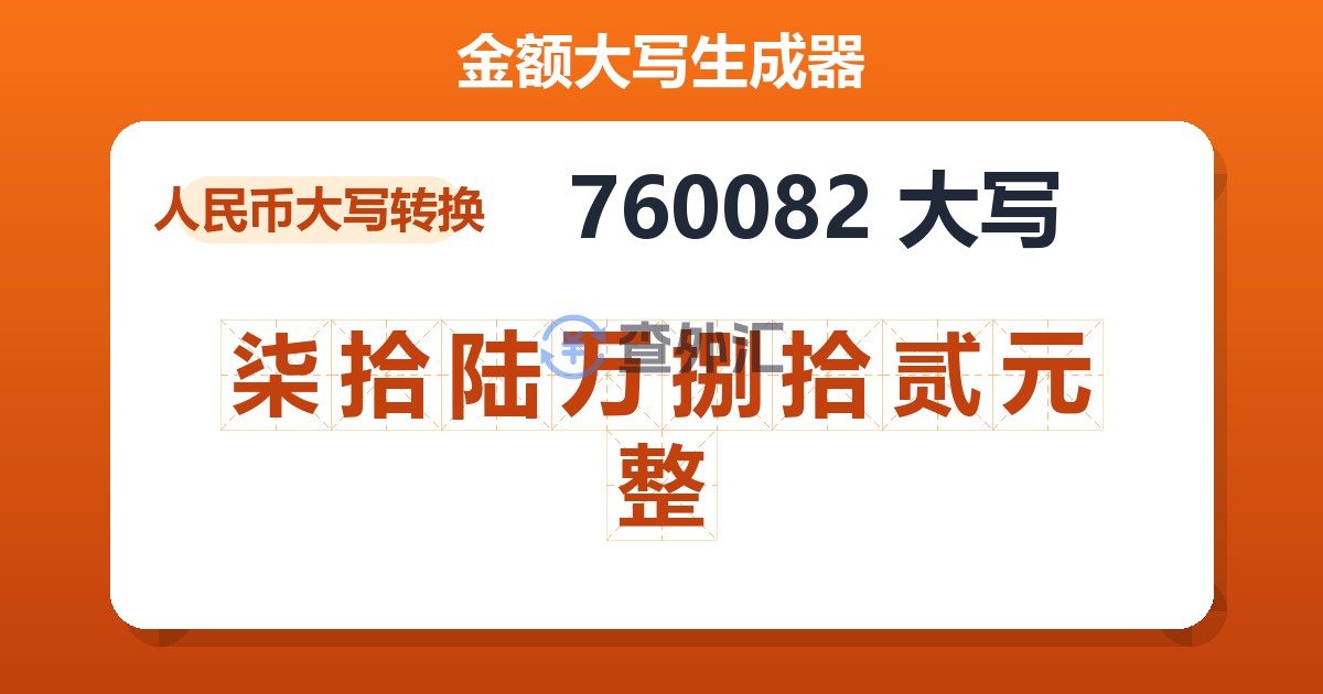 760082大写 柒拾陆万捌拾贰元整