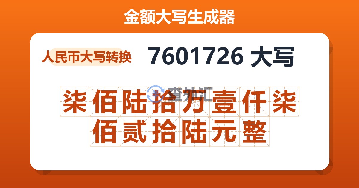 7601726大写 柒佰陆拾万壹仟柒佰贰拾陆元整